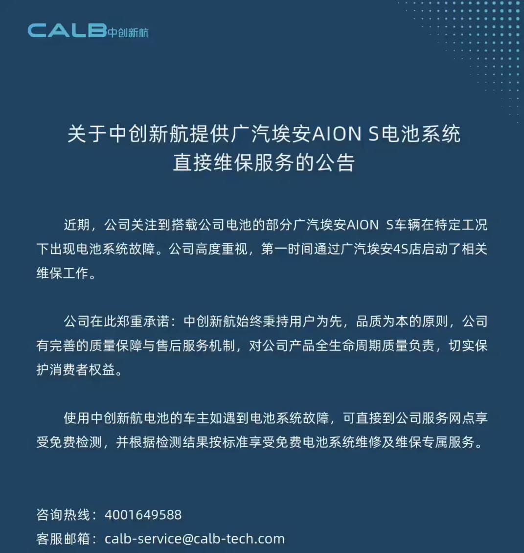 双双出手兜底!广汽埃安、中创新航连发公告,升级AION S电池维保保障